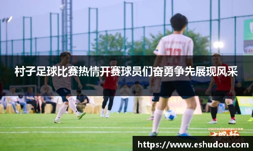 村子足球比赛热情开赛球员们奋勇争先展现风采