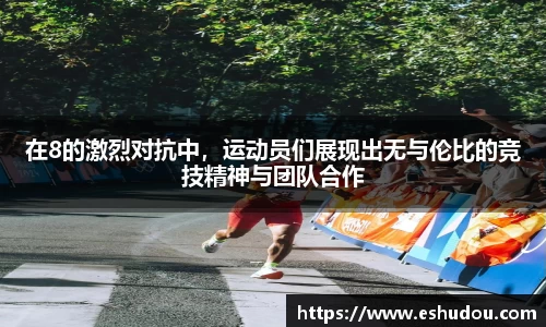 在8的激烈对抗中，运动员们展现出无与伦比的竞技精神与团队合作
