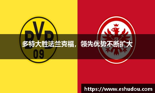 多特大胜法兰克福，领先优势不断扩大