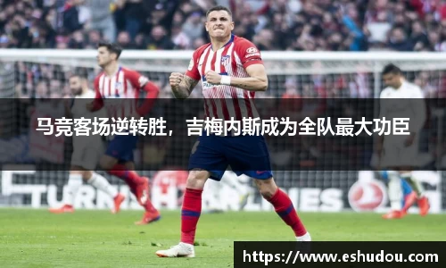 马竞客场逆转胜，吉梅内斯成为全队最大功臣