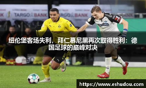 纽伦堡客场失利，拜仁慕尼黑再次取得胜利：德国足球的巅峰对决