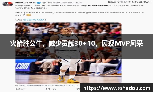 火箭胜公牛,威少贡献30+10,展现MVP风采