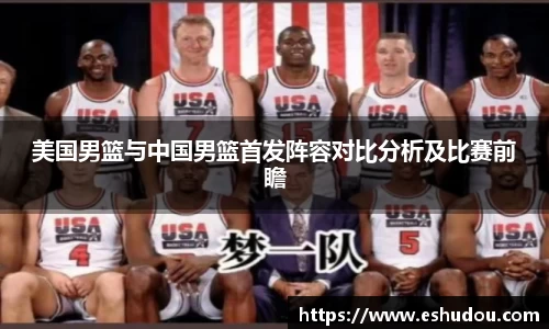 美国男篮与中国男篮首发阵容对比分析及比赛前瞻