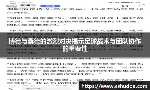 博德与桑德的激烈对决揭示足球战术与团队协作的重要性