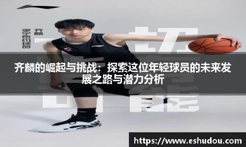 齐麟的崛起与挑战：探索这位年轻球员的未来发展之路与潜力分析
