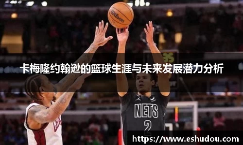 卡梅隆约翰逊的篮球生涯与未来发展潜力分析