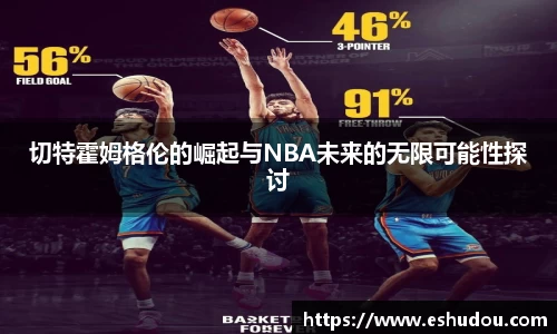 切特霍姆格伦的崛起与NBA未来的无限可能性探讨