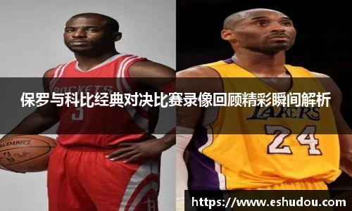 保罗与科比经典对决比赛录像回顾精彩瞬间解析