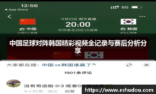 中国足球对阵韩国精彩视频全记录与赛后分析分享