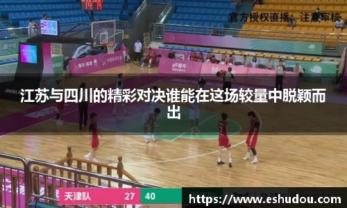 江苏与四川的精彩对决谁能在这场较量中脱颖而出