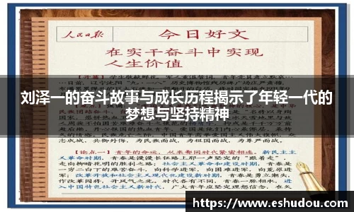 刘泽一的奋斗故事与成长历程揭示了年轻一代的梦想与坚持精神